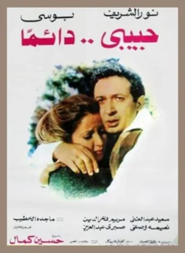 فيلم حبيبي دائما 1980