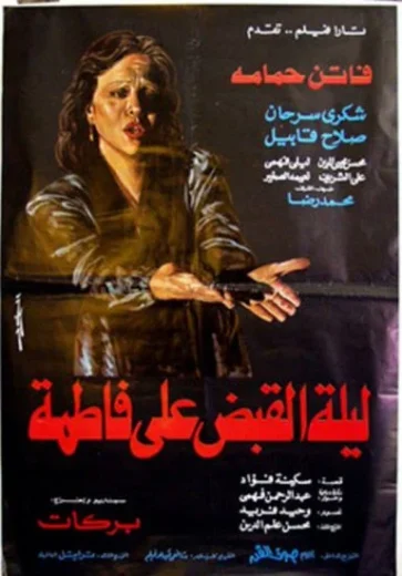 فيلم ليلة القبض على فاطمة 1984