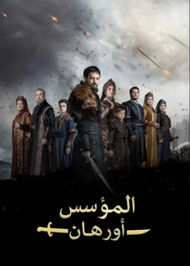 مسلسل المؤسس اورهان الموسم الاول الحلقة 21 الحادية والعشرون مترجمة