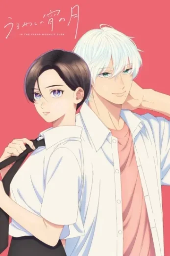 انمي Uruwashi no Yoi no Tsuki الموسم 1