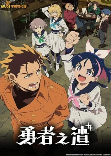 انمي Yuusha no Kuzu الموسم 1