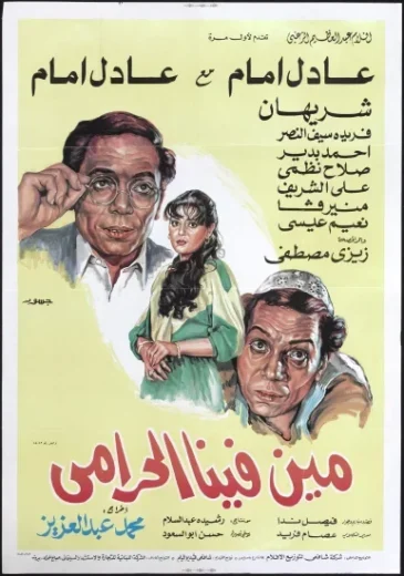 فيلم مين فينا الحرامي 1984