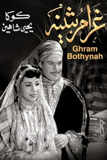 فيلم غرام بثينه 1953